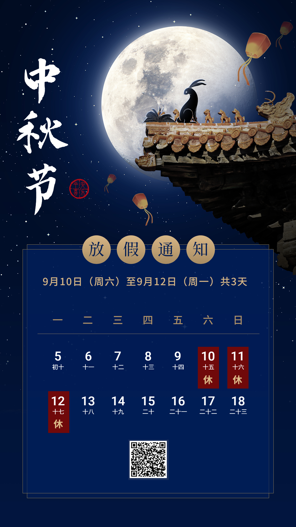 中秋節(jié)放假通知手機(jī)海報(bào).jpg