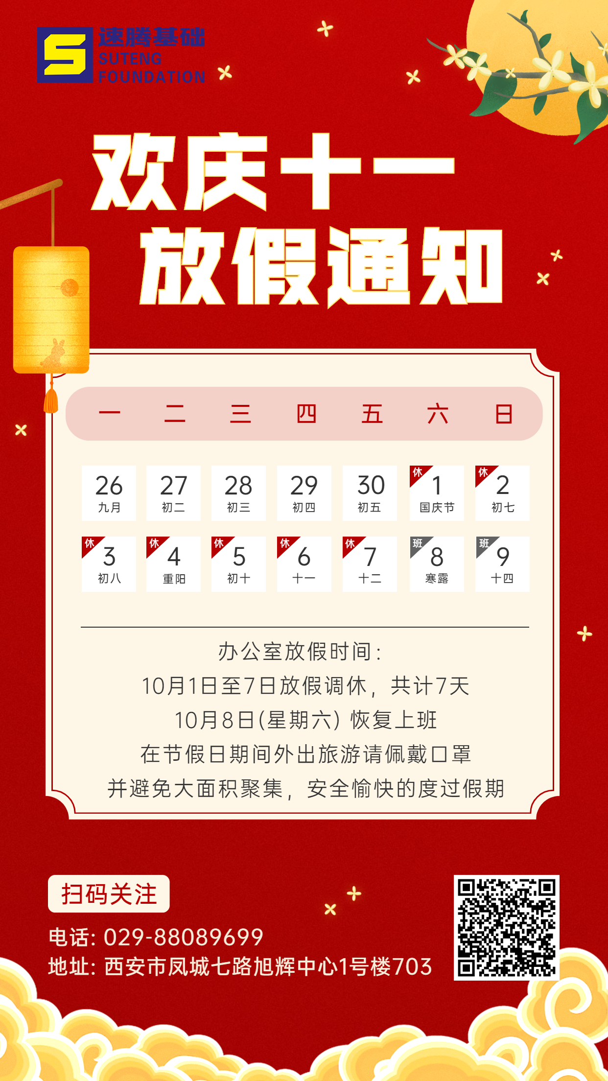 喜慶國慶節(jié)營銷管理放假通知.jpg