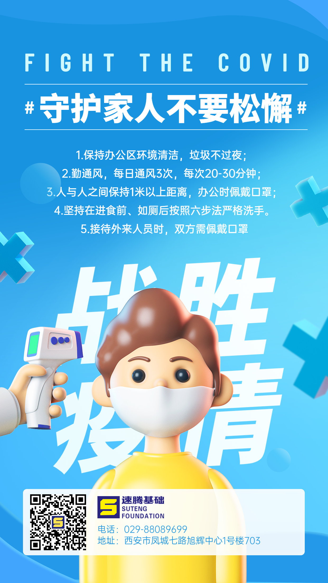 企業(yè)商務(wù)辦公防疫措施3D手機(jī)海報(bào).jpg