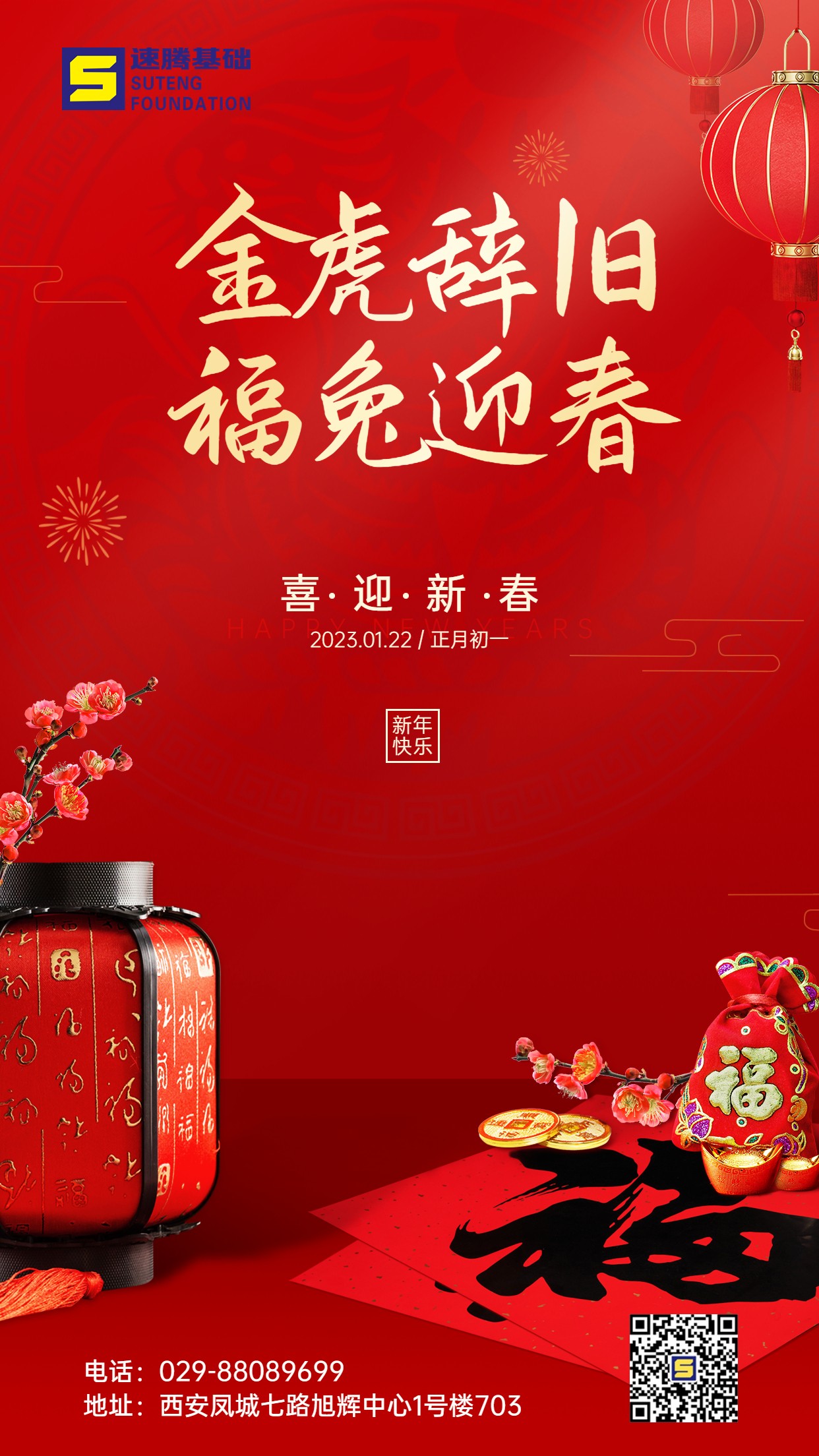 春節(jié)金虎辭歲福兔迎春祝福手機(jī)海報(bào).jpg